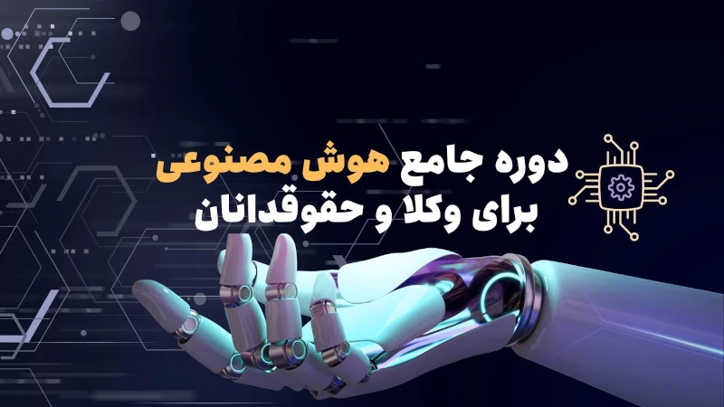 آموزش کامل هوش مصنوعی برای وکلا و حقوقدانان: با فناوری در صدر دنیای حقوق بایستید