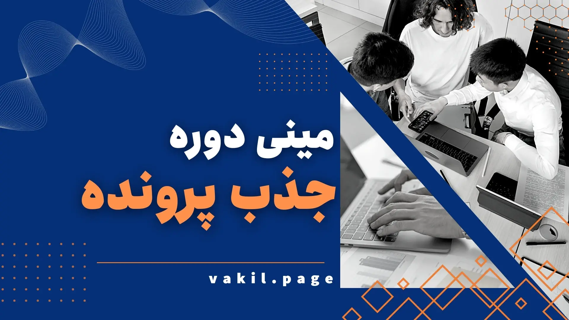 مینی دوره جذب پرونده: شروع قدرتمند برای موفقیت در وکالت